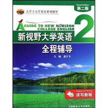 大学士大学英语系列辅导·新视野大学英语全程辅导2：读写教程（第2版）