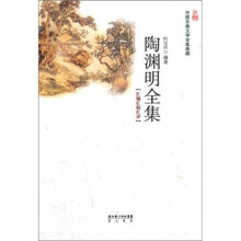 陶渊明全集