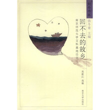 回不去的故乡：南京师范大学文科基地论文