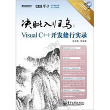 决眦入归鸟：Visual C++开发修行实录（含DVD光盘1张）