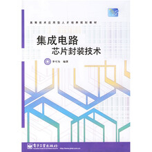 高等技术应用型人才培养规划教材:集成电路芯片封装技术