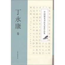 中国硬笔书法名家作品集·丁永康卷