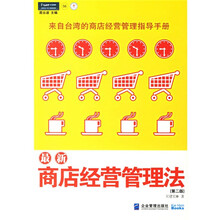 最新商店经营管理法（新）