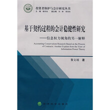 基于契约过程的会计稳健性研究：信息权力视角的另一解释