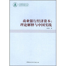 商业银行经济资本
