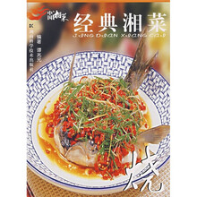 中国湘菜·经典湘菜：烧