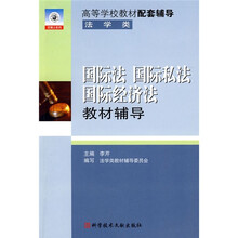 双博士系列·高等学校教材配套辅导：国际法、国际私法、国际经济法教材辅导（法学类）