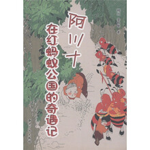 阿川十在红蚂蚁公国的奇遇记