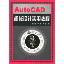 AutoCAD机械设计实用教程