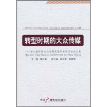 转型时期的大众传媒
