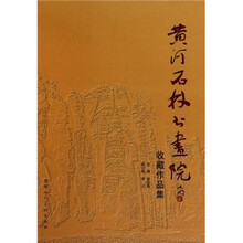 黄河石林书画院收藏作品集