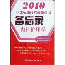 2010护士专业技术资格考试备忘录:内科护理学