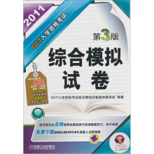 GCT入学资格考试综合模拟试卷(第3版)