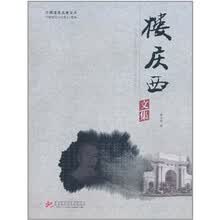 楼庆西文集