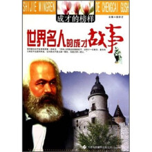 成才的榜样：世界名人的成才故事