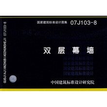 07J103-8双层幕墙