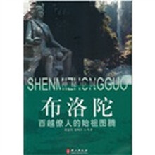 布罗陀：百越僚人的始祖图腾