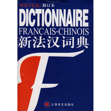 新法汉词典(修订本)