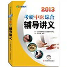 文都教育·2013考研中医综合辅导讲义
