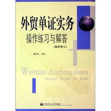 外贸单证实务操作练习与解答（最新修订）