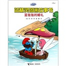 蓝精灵图画故事书：蓝爸爸的婚礼