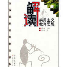 解读实用主义教育思想