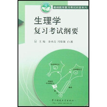 基础医学复习考试纲要系列：生理学复习考试纲要