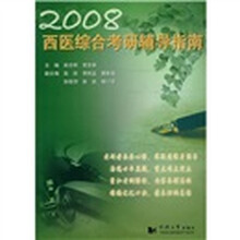 2008西医综合考研辅导指南
