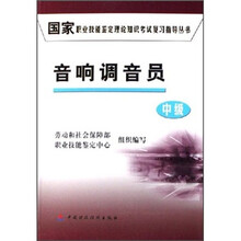 国家职业技能鉴定理论知识考试复习指导丛书:音响调音员(中级)