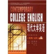 普通高等教育十一五国家级规划教材·现代大学英语：精读5
