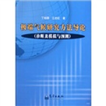极端气候研究方法导论(诊断及模拟与预测)