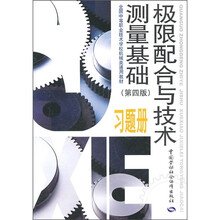 极限配合与技术测量基础（第4版）习题册
