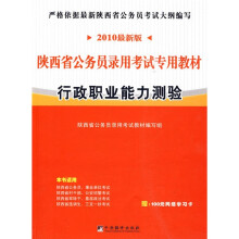 陕西省公务员录用考试专用教材:行政职业能力测验(赠100元网络学习卡)