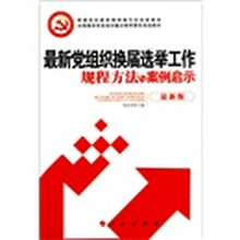 最新党组织换届选举工作规程方法与案例启示(最新版)