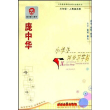 庞中华硬笔书法系列·庞中华小学生同步习字帖：3年级（人教版适用）