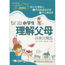 专门让小学生理解父母的美文精选