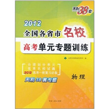 天利38套·全国各省市名校高考单元专题训练：物理（2012新课标）