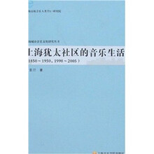 上海犹太社区的音乐生活（1850-1950，1998-2005）