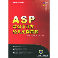 经典实例精解:ASP数据库开发经典实例精解(附光盘)