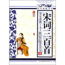 青花典藏:宋词三百首(珍藏版)
