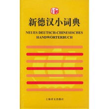 新外汉小词典系列:新德汉小词典
