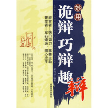 妙用诡辩、巧辩、趣辩