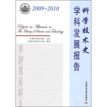 科学技术史学科发展报告(2009-2010)