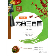 国学精粹:元曲三百首(学生本)