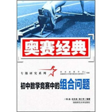 奥赛经典专题研究系列:初中数学竞赛中的组合问题