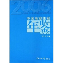2006中国电视收视年鉴