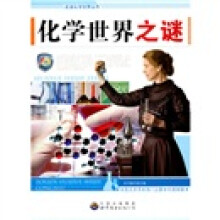 化学世界之谜