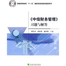 普通高等教育“十一五”国家级规划教材配套用书：《中级财务管理》习题与解答