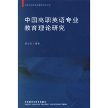 中国高职英语专业教育理论研究