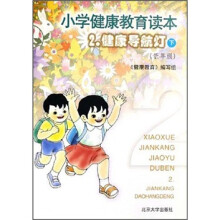 小学健康教育读本2:健康导航灯(下)(低年级)